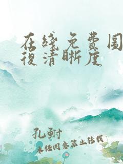 在线免费图片修复清晰度