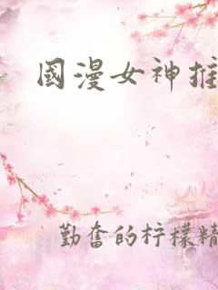 国漫女神推荐馆