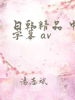 日韩精品 中文字幕 av