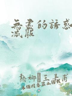 无尽的诱惑未删减版