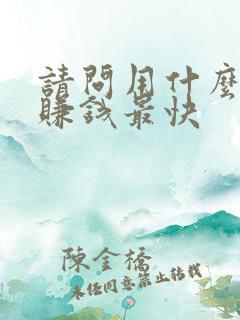 请问用什么方法赚钱最快