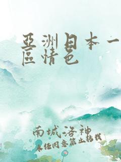 亚洲日本一区二区情色