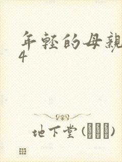 年轻的母亲剧情4