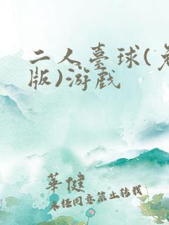 二人台球(免费版)游戏