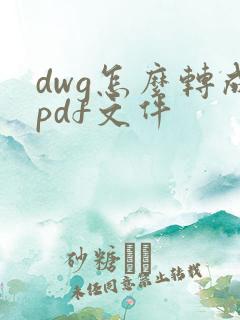 dwg怎么转成pdf文件