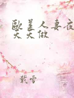 欧美人妻夜夜爽天天做