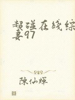 超碰在线综合人妻97