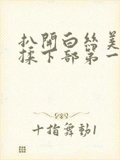 扒开白丝美女狂揉下部第一集
