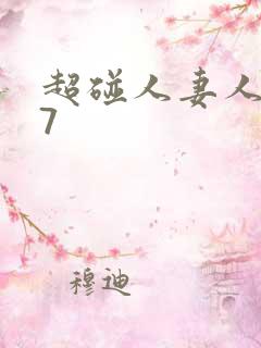 超碰人妻人人97