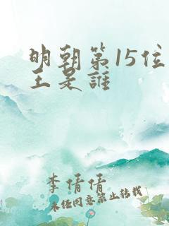 明朝第15位帝王是谁