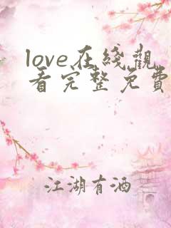 love在线观看完整免费高清原声满天星美剧