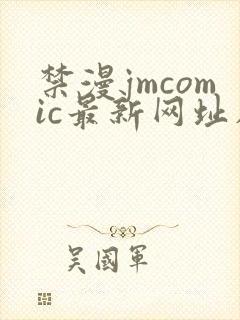 禁漫jmcomic最新网址在在线看jmconmic