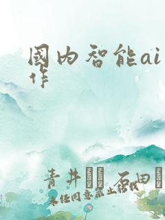国内智能ai写作