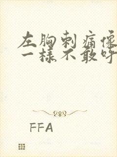 左胸刺痛像针扎一样不敢呼吸