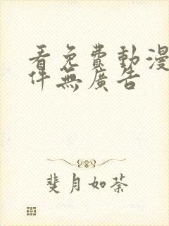 看免费动漫的软件无广告