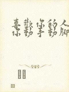 喜欢你的人会对你动手动脚吗?