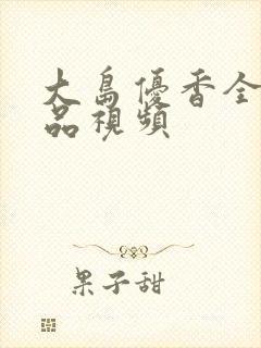 大岛优香全部作品视频