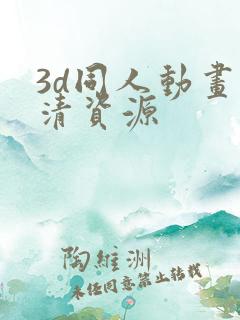 3d同人动画高清资源