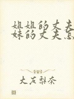 姐姐的丈夫和妹妹的丈夫怎么称呼