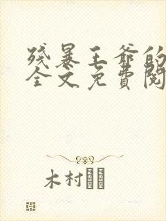 残暴王爷的囚妃全文免费阅读