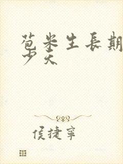 苞米生长期是多少天