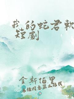 我的蛇君软又妖 短剧