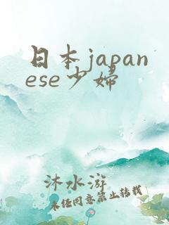 日本japanese少妇