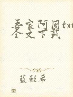 吾家阿囡txt全文下载