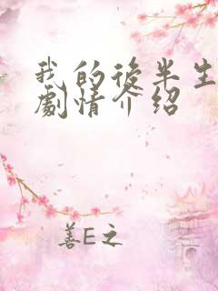 我的后半生剧情剧情介绍 我的后半生剧情剧情介绍