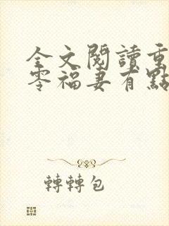 全文阅读重生八零福妻有点甜