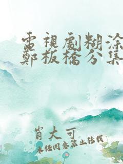 电视剧糊涂县令郑板桥分集剧情介绍
