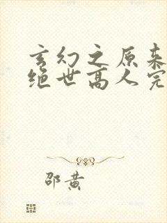玄幻之原来我是绝世高人完整版