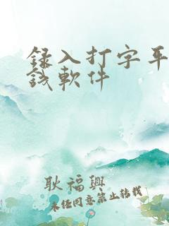 录入打字平台赚钱软件