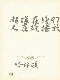 超碰在线97人人在线播放