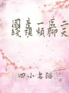 国产一区二区在线视频聊天
