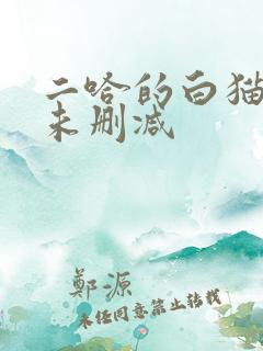 二哈的白猫师尊未删减