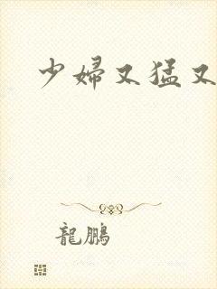 少妇又猛又骚