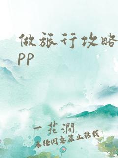 做旅行攻略的app