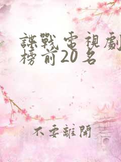 谍战电视剧排行榜前20名