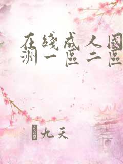 在线成人国产亚洲一区二区