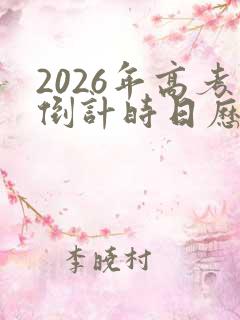 2026年高考倒计时日历表