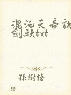 混沌天帝诀全楚剑秋txt