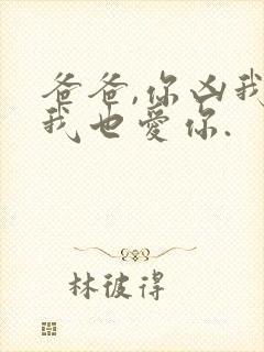 爸爸,你凶我,我也爱你.