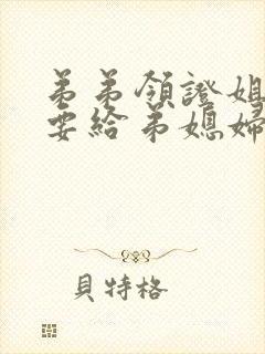 弟弟领证姐姐需要给弟媳妇红包吗