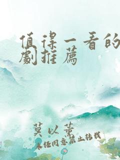 值得一看的谍战剧推荐