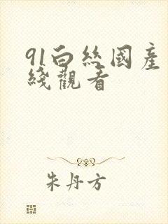 91白丝国产在线观看