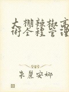 大棚辣椒高产技术全程管理