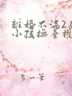 离婚不满2岁的小孩抚养权归谁