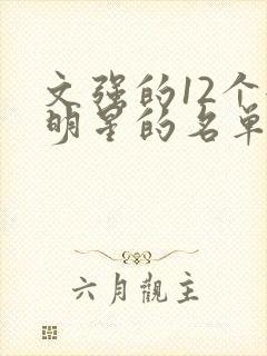 文强的12个女明星的名单