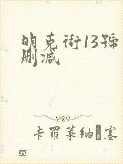 明克街13号未删减